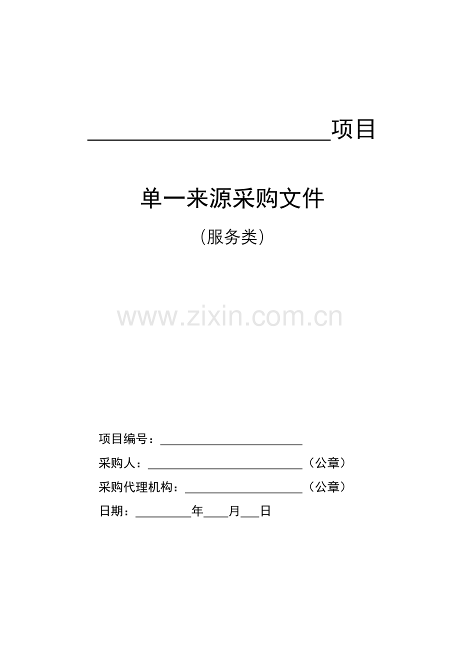 服务类-单一来源采购标准范本.docx_第1页
