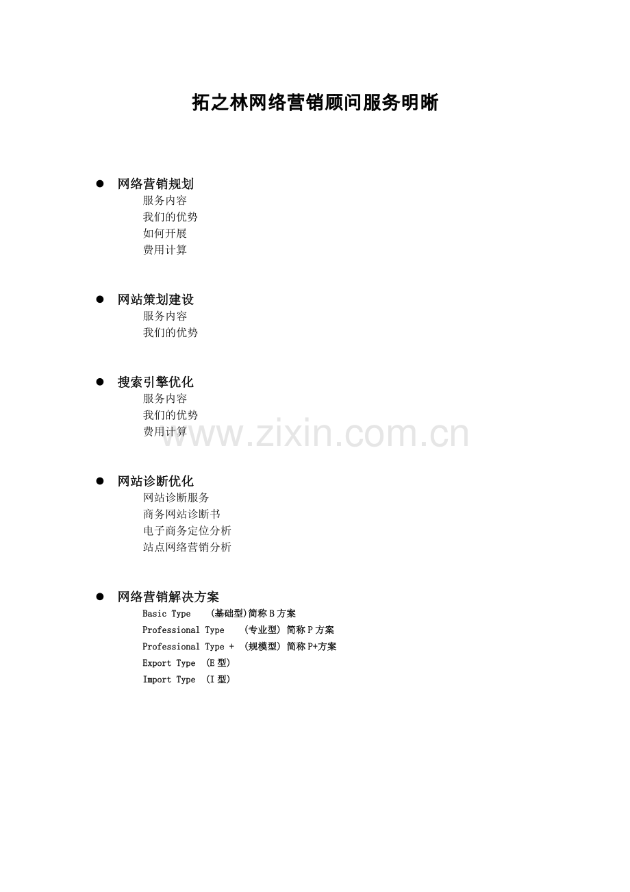 网络营销顾问服务明晰.docx_第1页