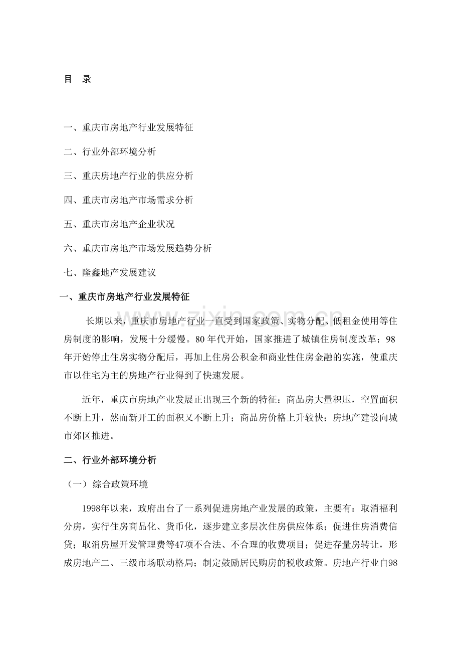 重庆房地产市场分析报告(1).docx_第2页