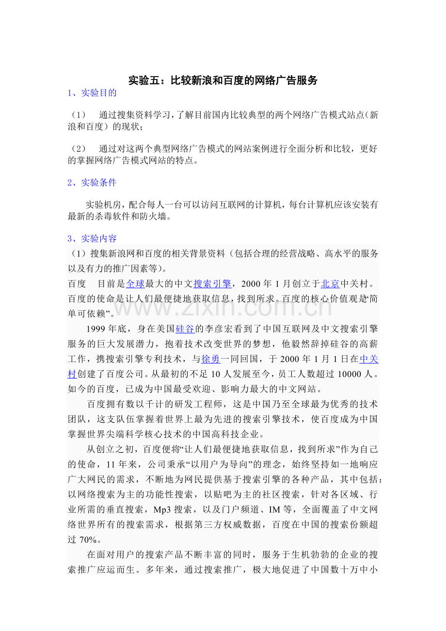 新浪与百度的网络广告服务的比较.docx_第1页