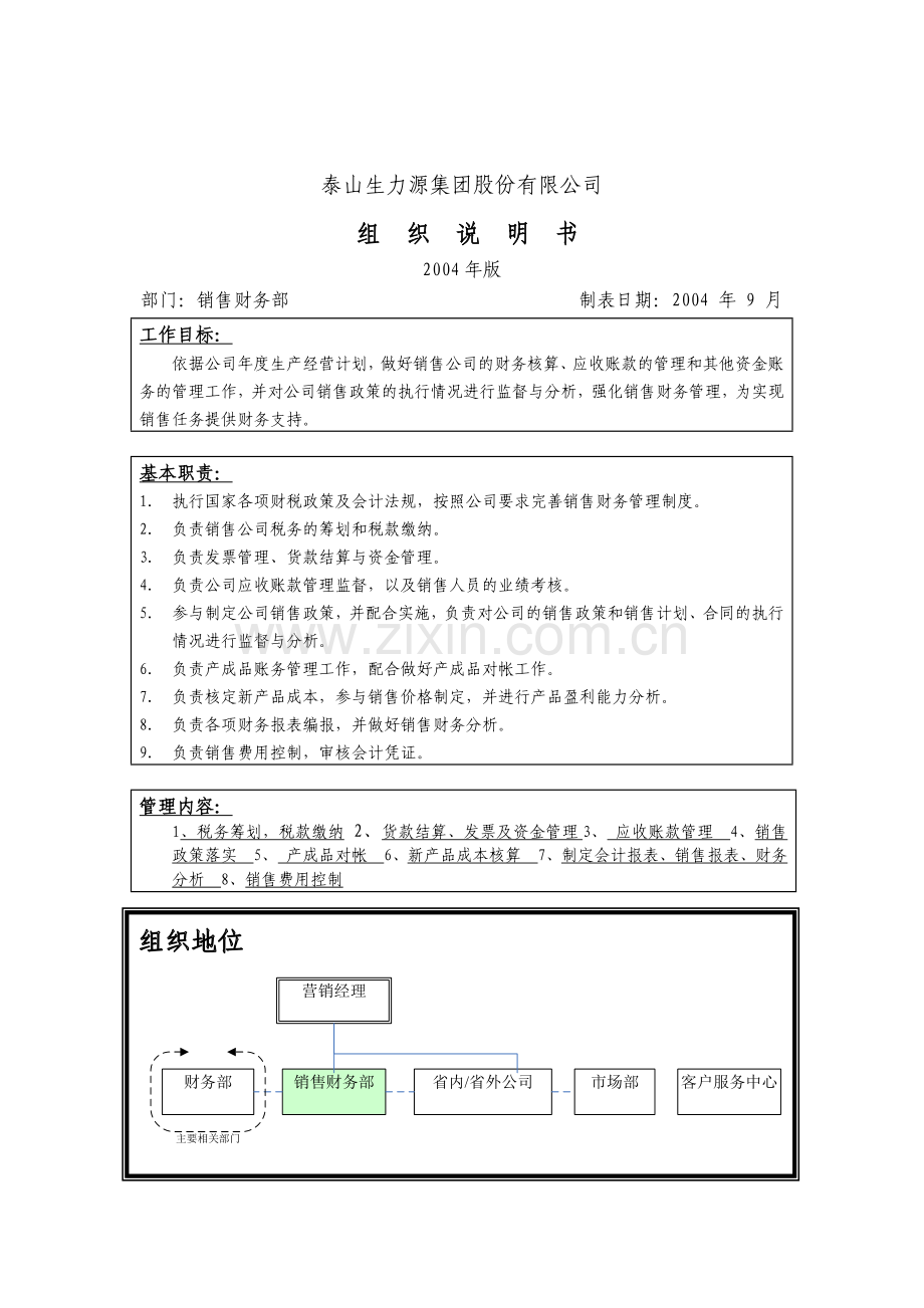 销售财务组织说明书.docx_第1页
