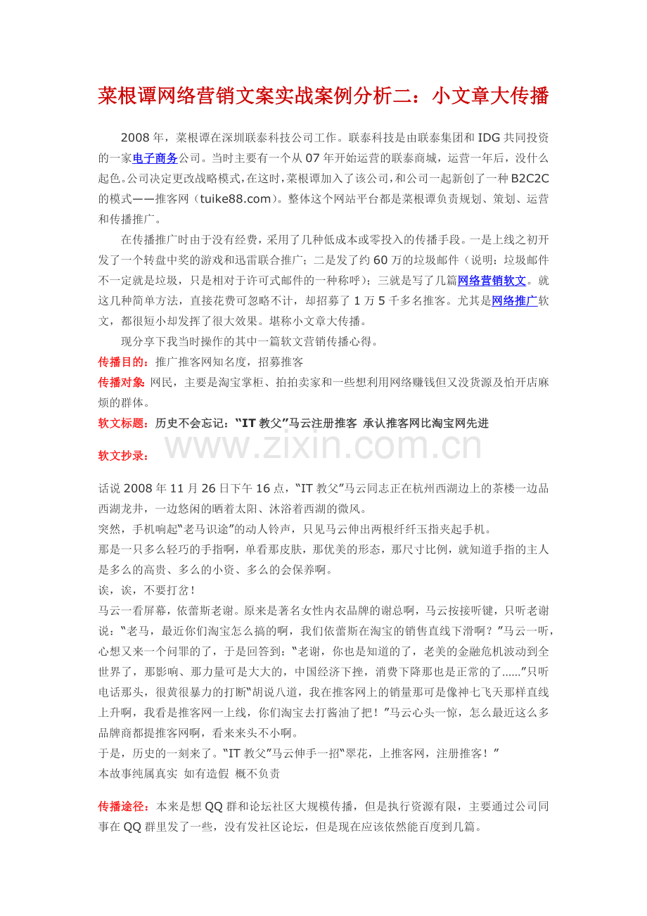 菜根谭网络营销文案实战案例分析二：小文章大传播.docx_第1页