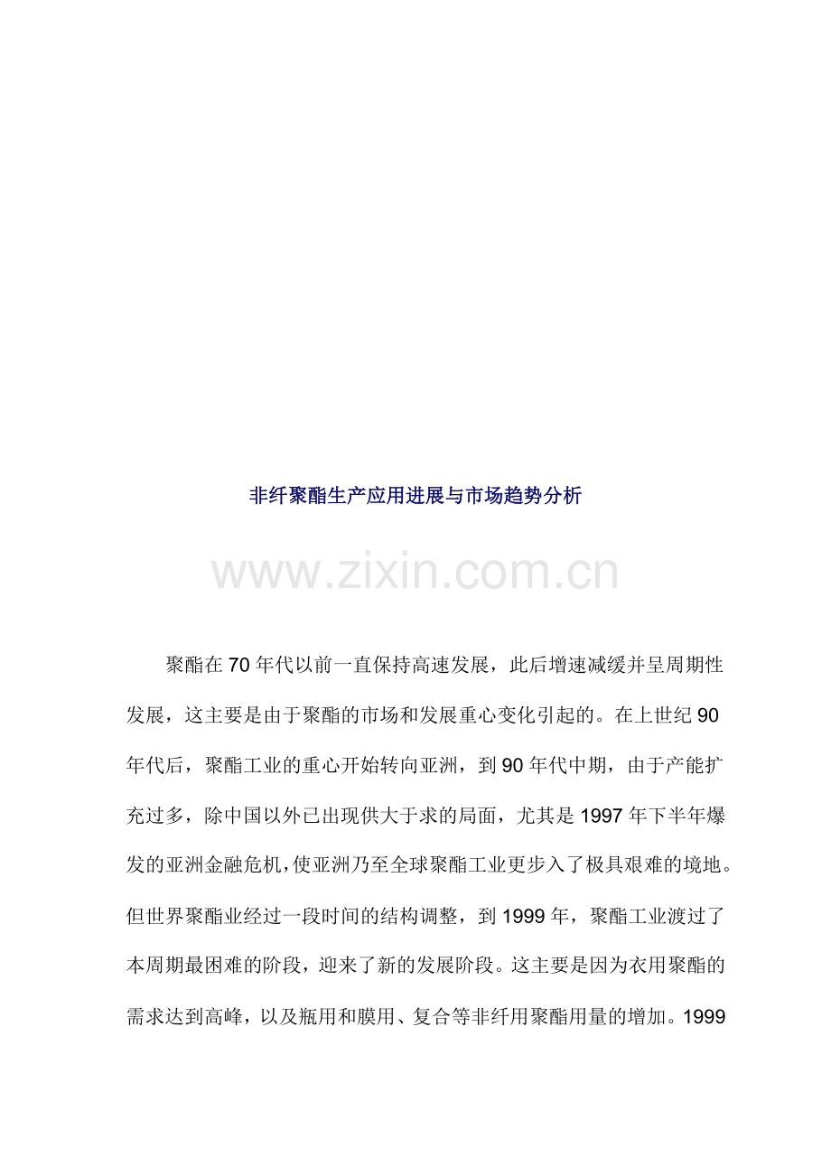 非纤聚酯生产应用进展及其市场趋势分析.docx_第1页