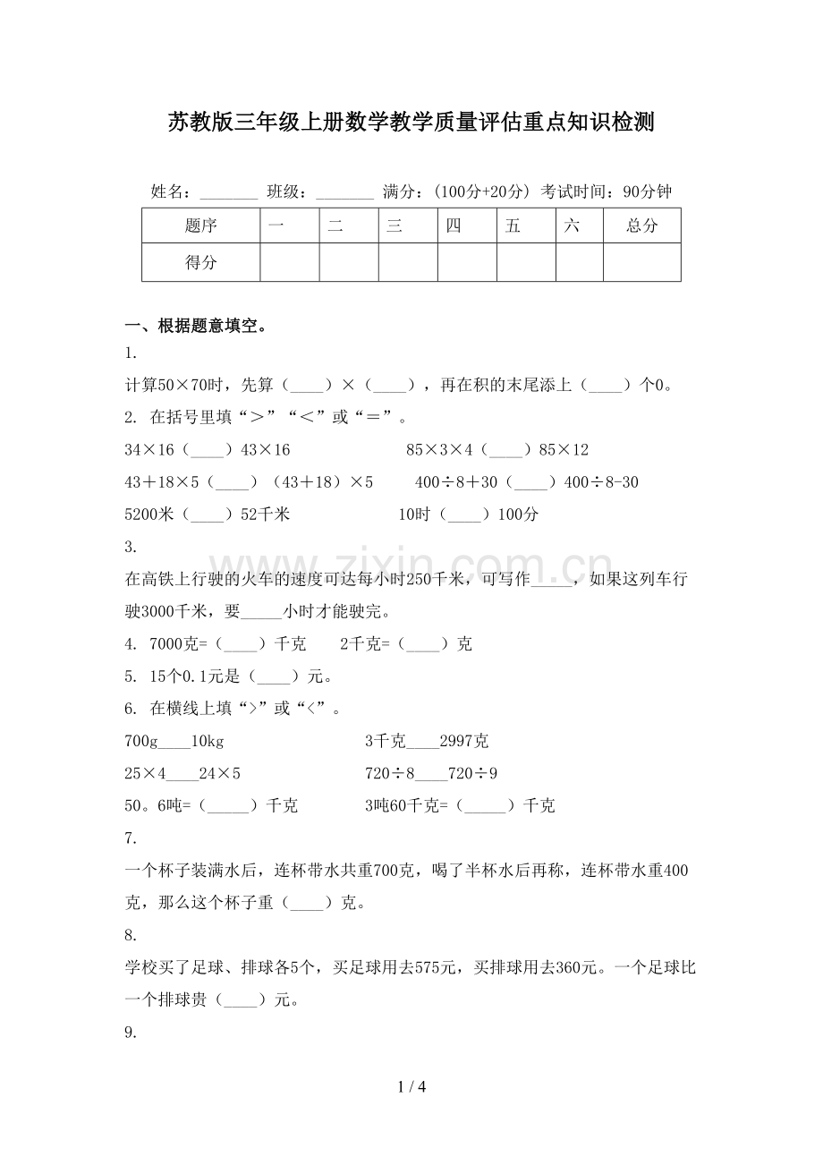 苏教版三年级上册数学教学质量评估重点知识检测.doc_第1页