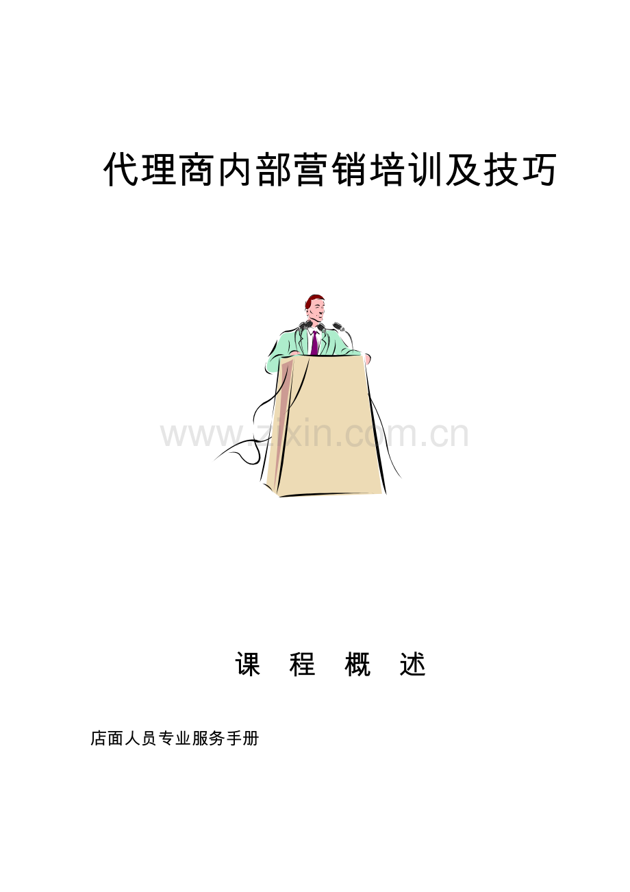 营销培训教案修订版.docx_第2页
