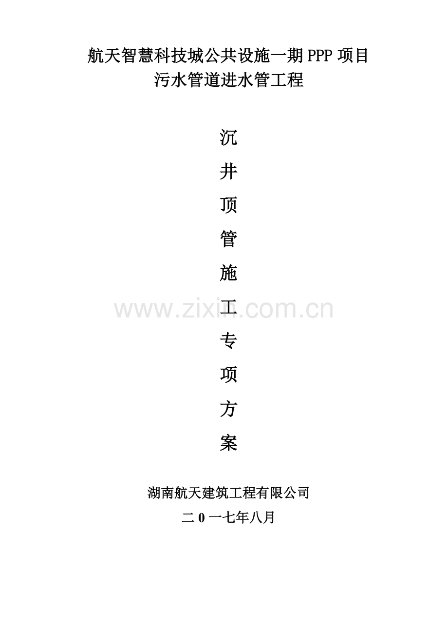 沉井顶管专项施工方案(2).docx_第1页