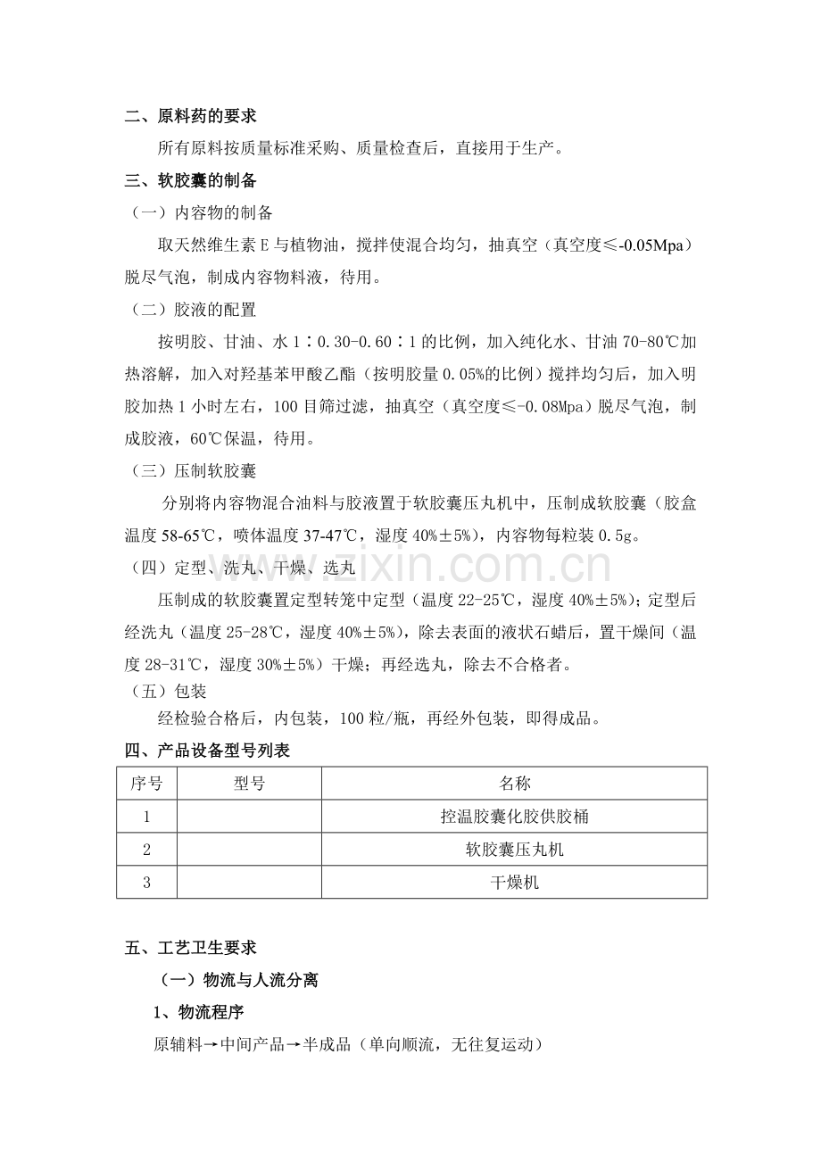 天然维生素E软胶囊生产工艺.doc_第2页