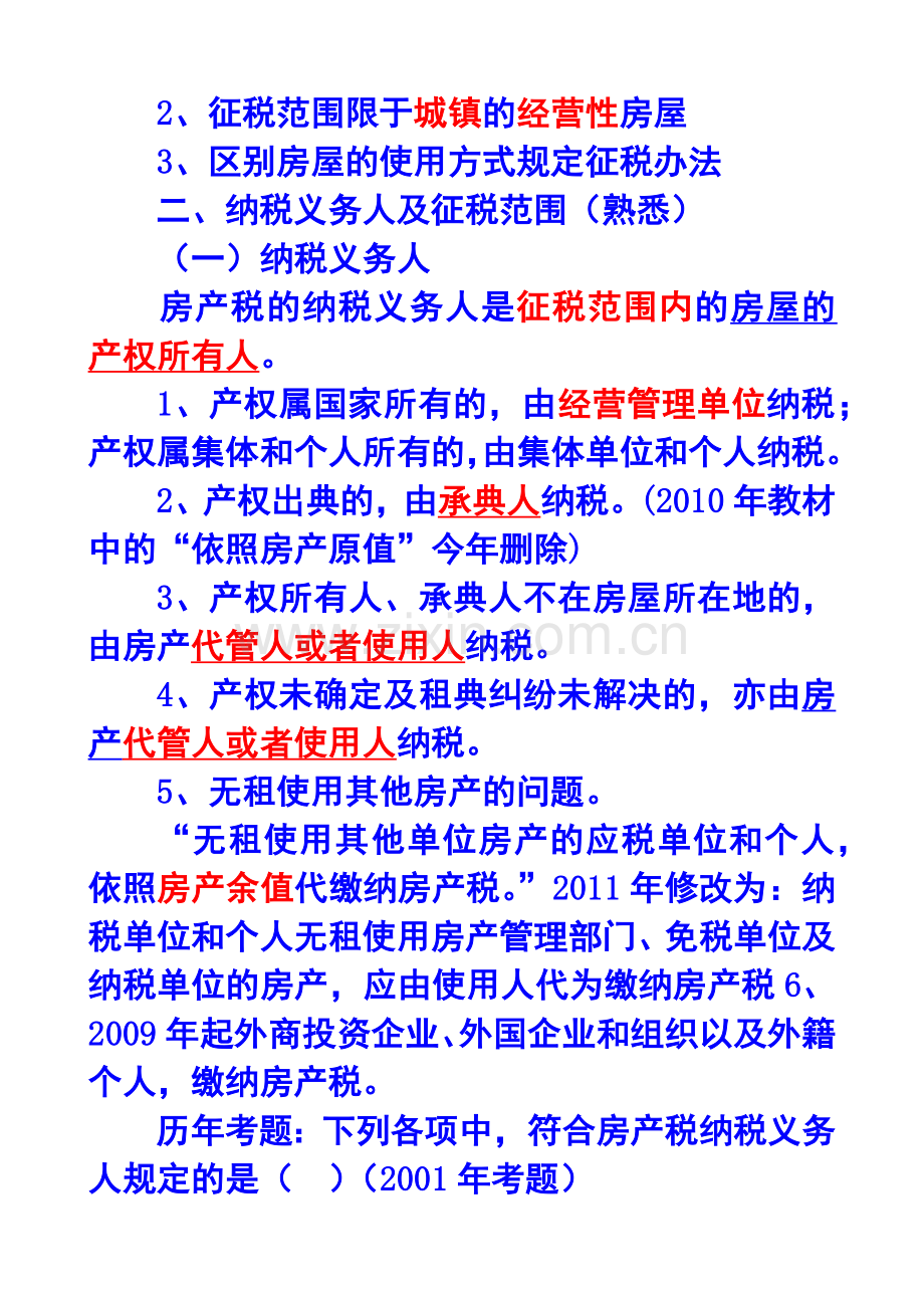 房产税、城镇土地使用税和耕地占用税法.docx_第2页