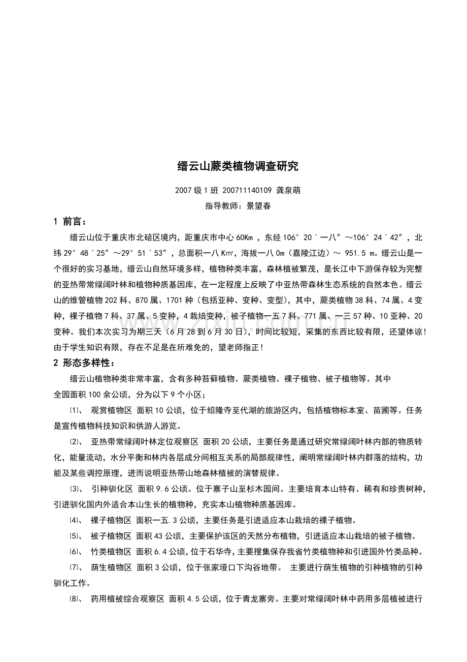 重庆缙云山蕨类植物调查研究.docx_第1页