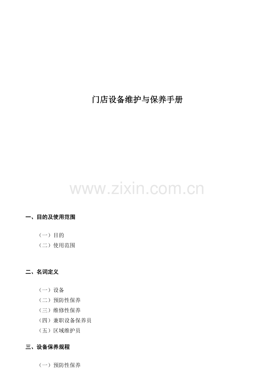 门店设备维护与保养完全手册.docx_第1页