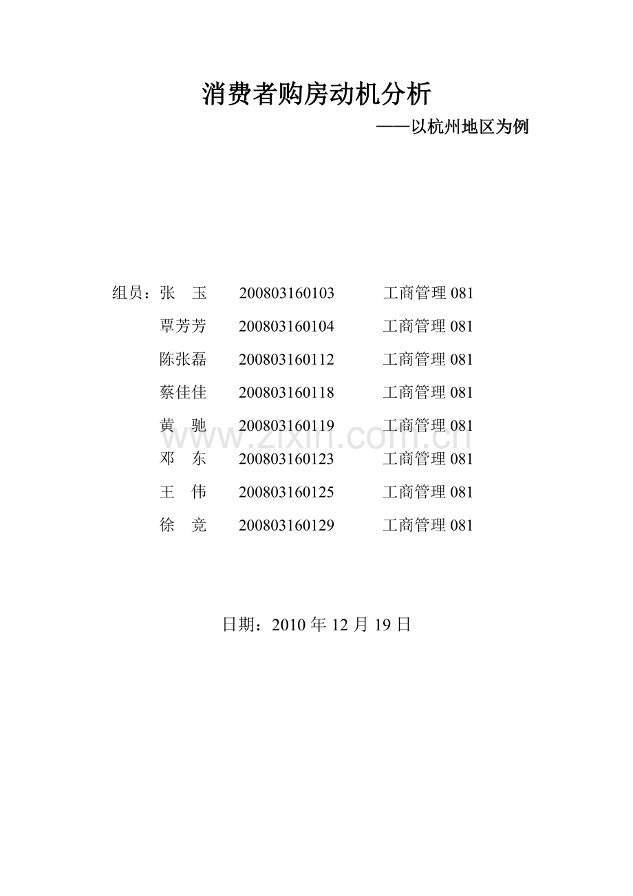 消费者购房动机分析12.docx_第1页