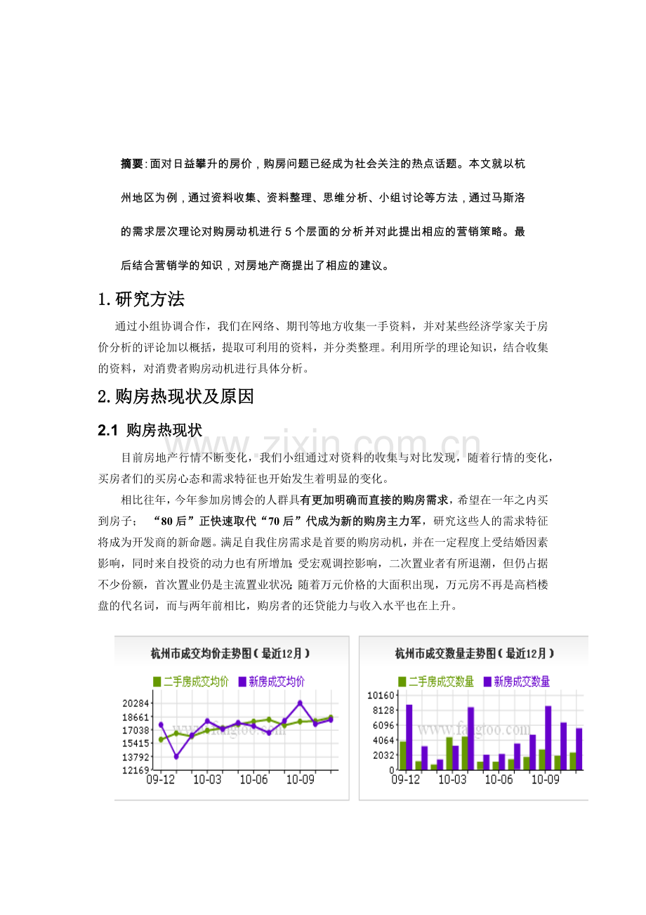 消费者购房动机分析12.docx_第2页