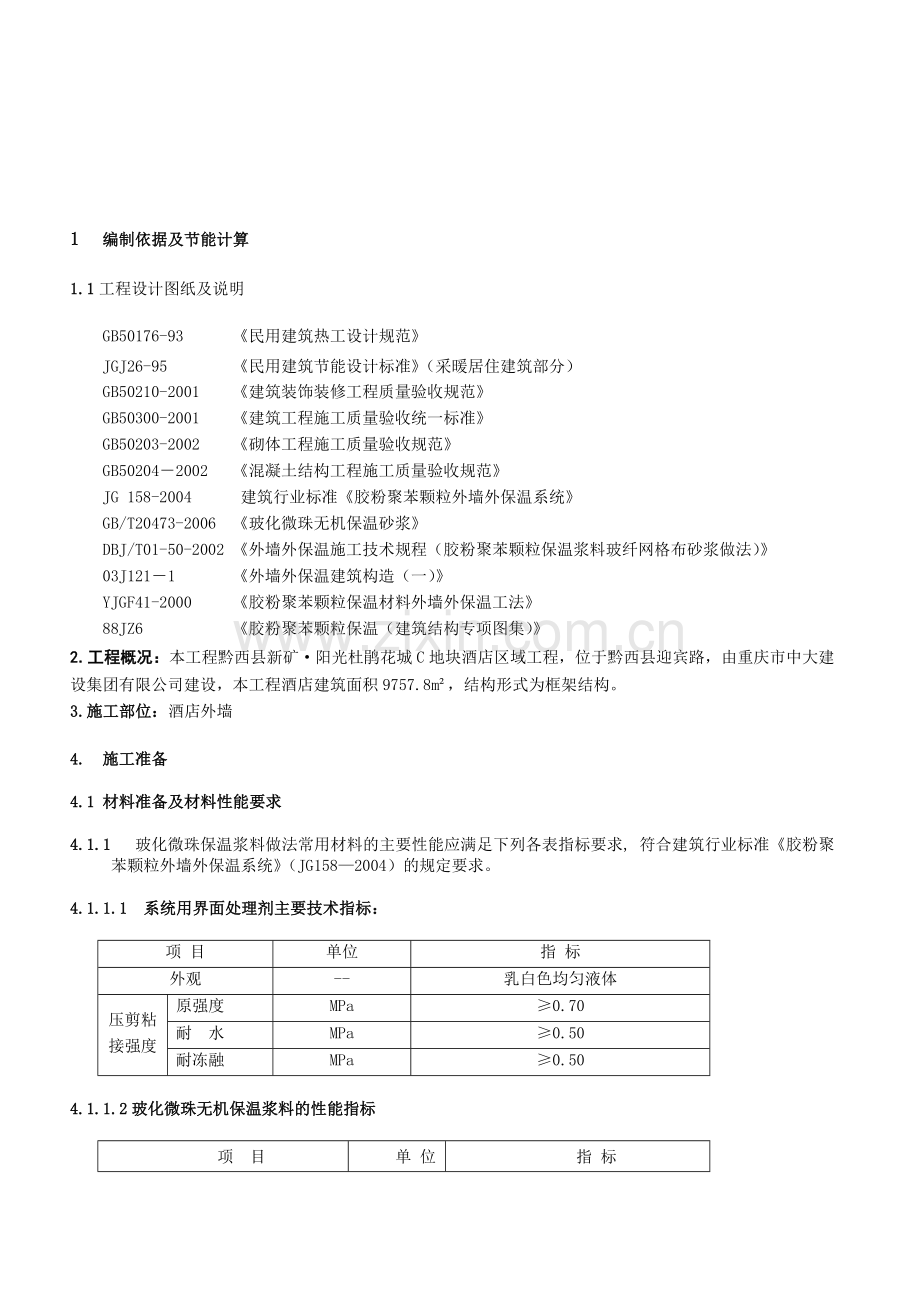 玻化微珠保温施工方案.docx_第2页