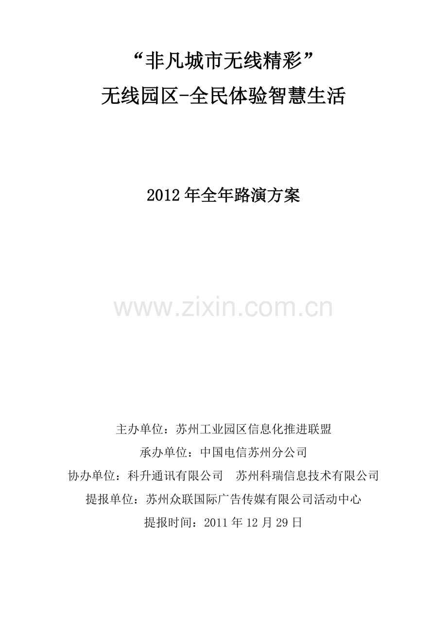 无线园区全民体验智慧生活全年路演方案.docx_第1页