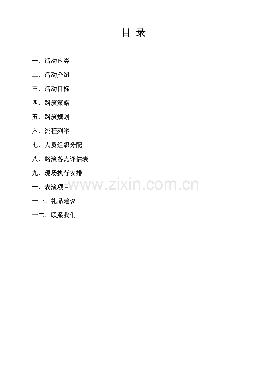 无线园区全民体验智慧生活全年路演方案.docx_第2页