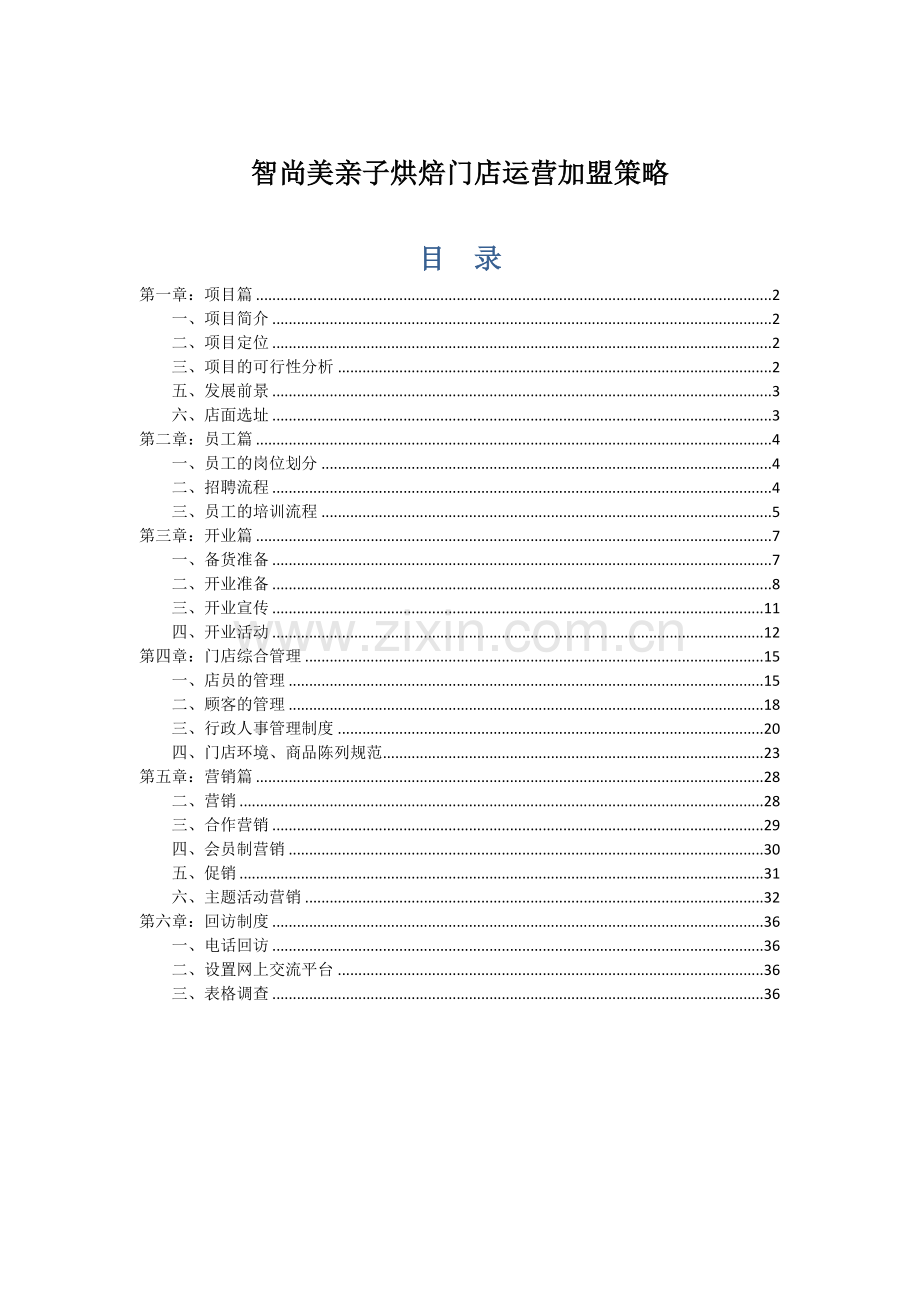 智尚美亲子烘焙门店运营加盟策略.docx_第1页
