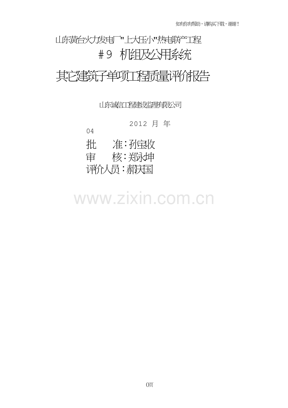 公司9机组其它建筑子单项工程质量评价报告(终版).doc_第1页
