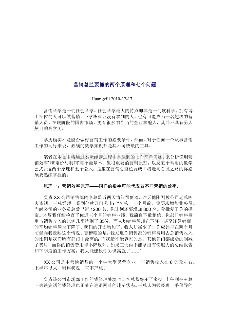 营销总监要懂的两个原理与七个问题.docx_第1页