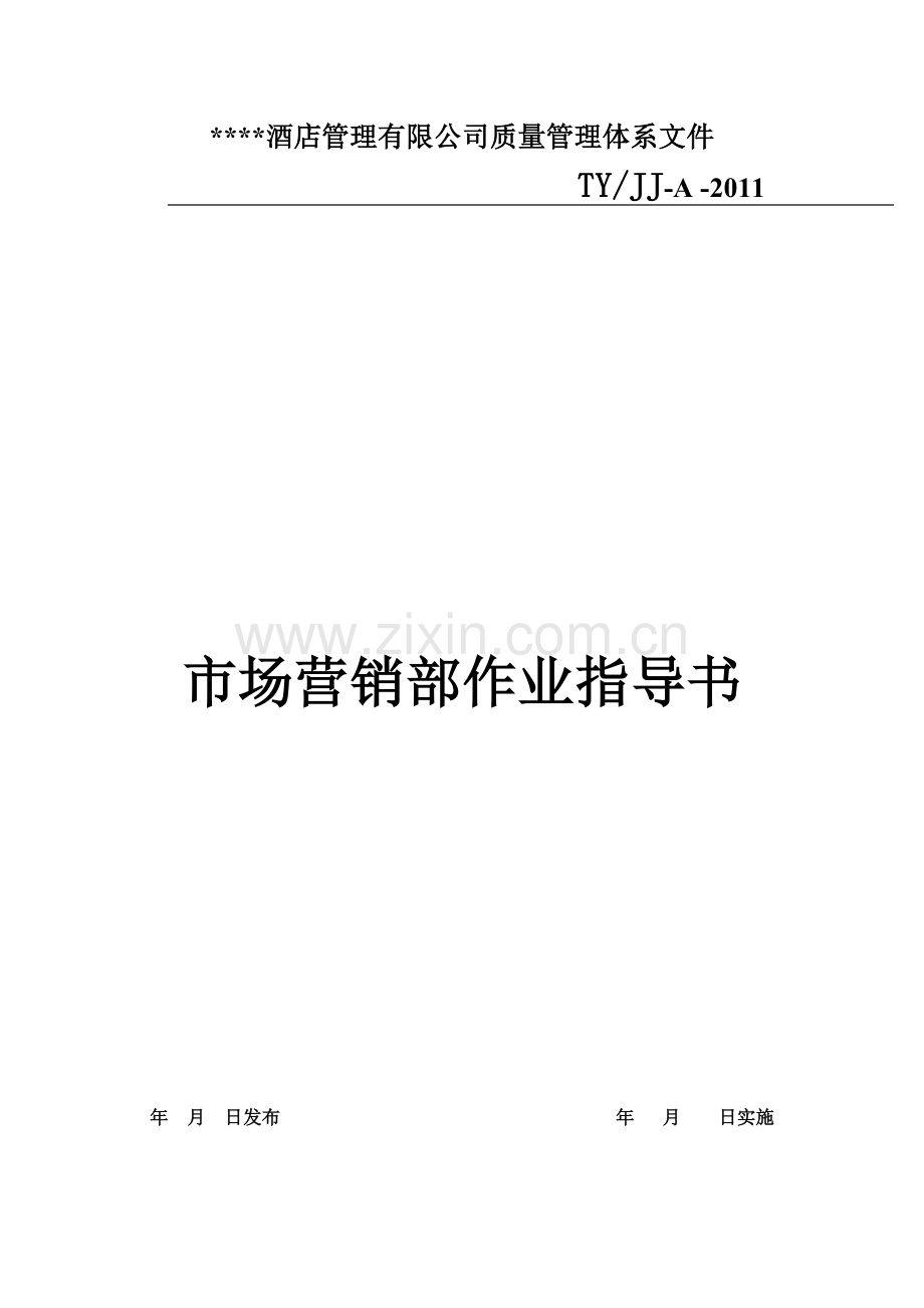 部门作业指导书-市场营销部.docx_第1页