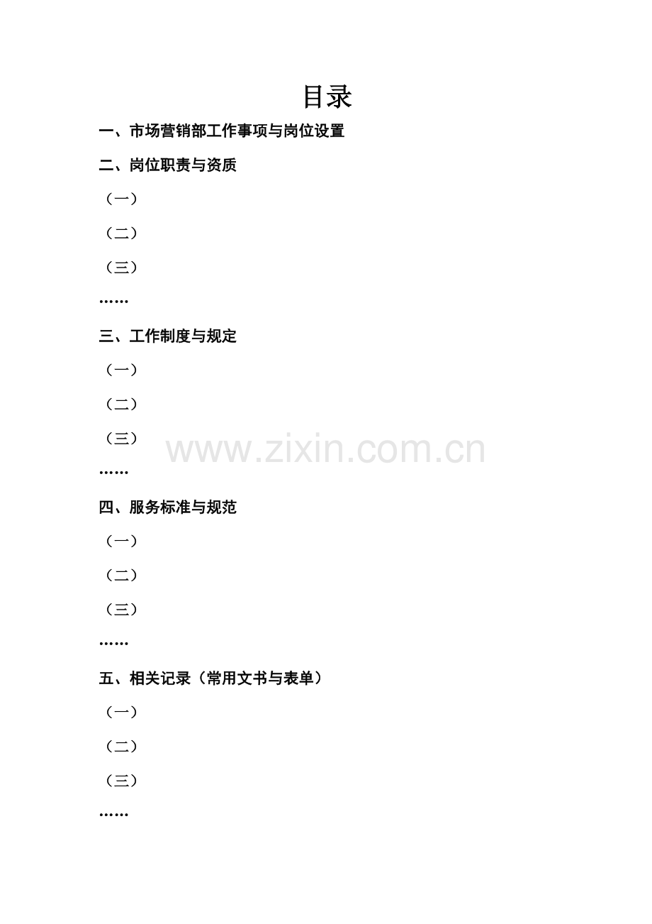部门作业指导书-市场营销部.docx_第2页