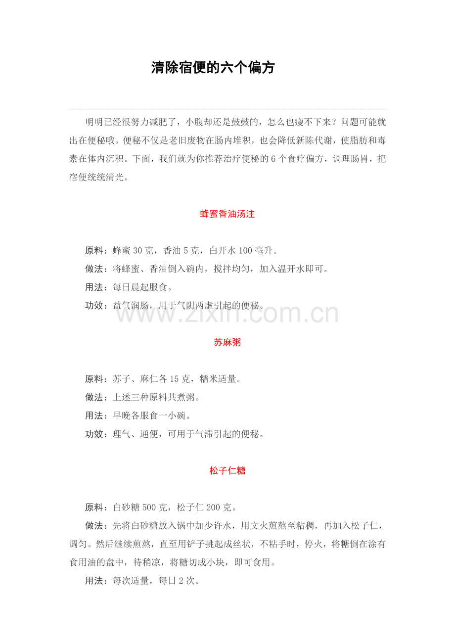清除宿便的六个偏方.doc_第1页