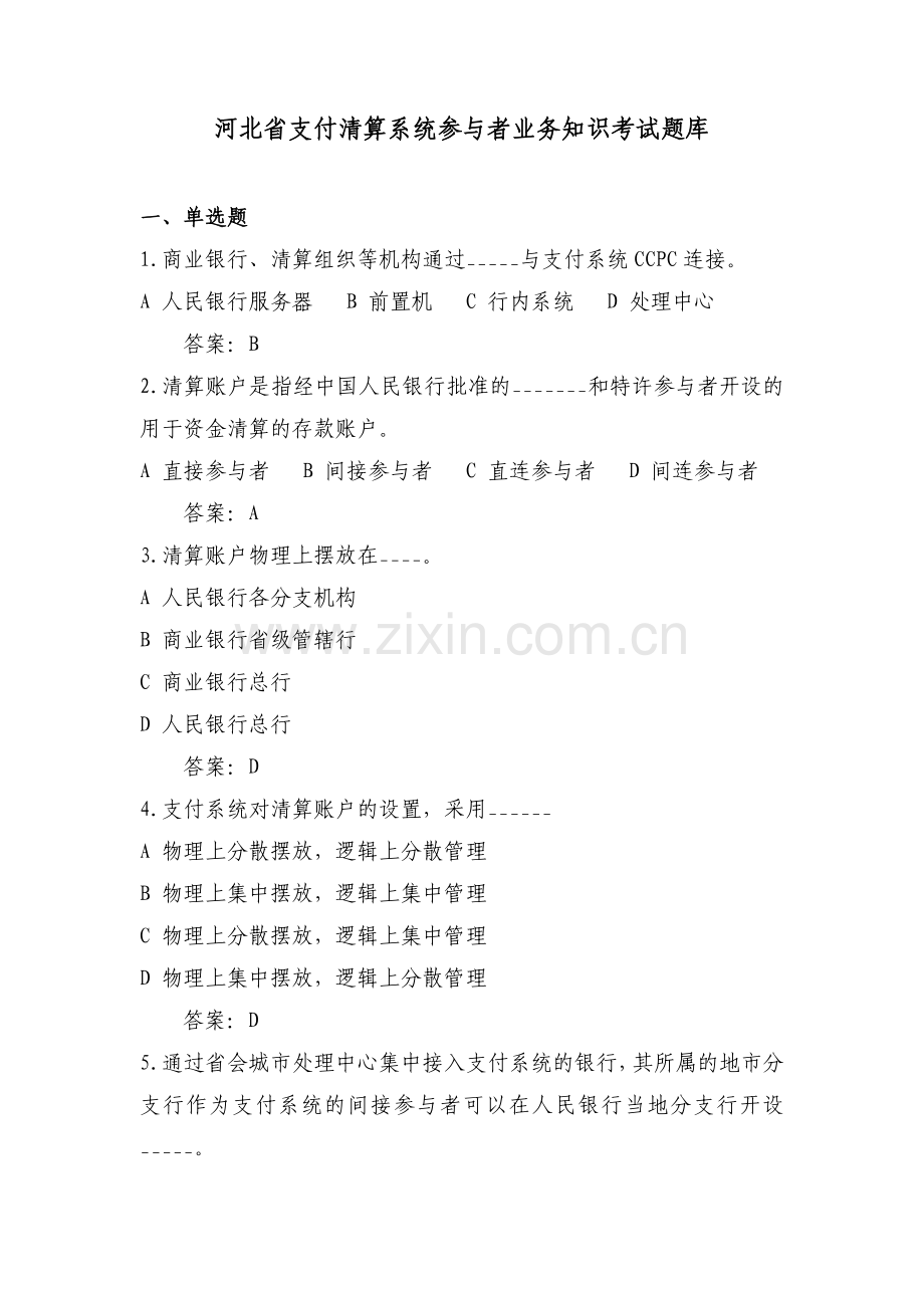 支付清算管理知识系统及业务管理知识题库.docx_第1页