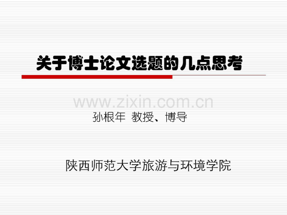 关于博士论文选题的思考.doc_第1页