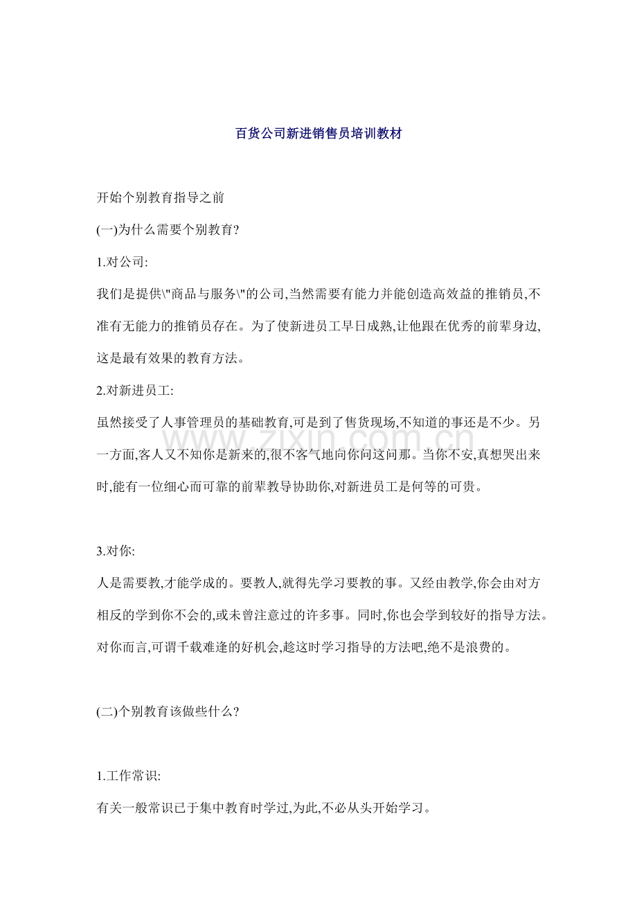 百货公司新进销售员培训教材.docx_第1页