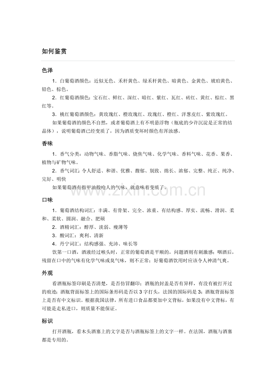 葡萄酒的鉴别、鉴赏、保存、规则.doc_第1页