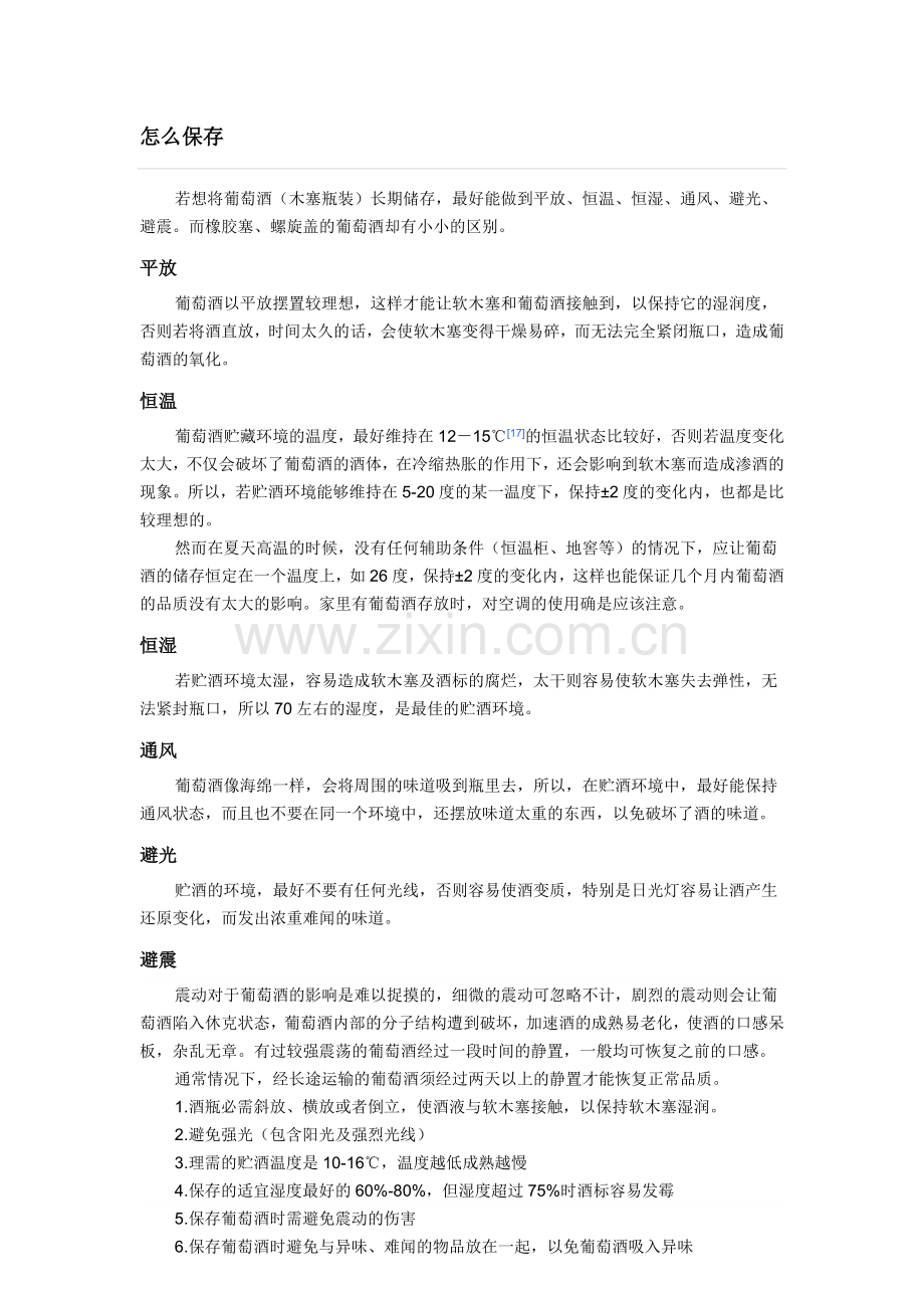 葡萄酒的鉴别、鉴赏、保存、规则.doc_第2页