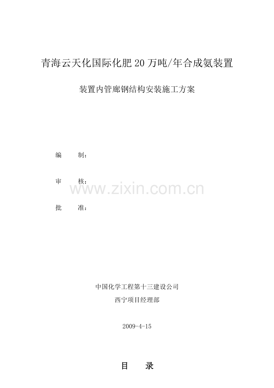 装置内管廊钢结构安装施工方案.docx_第1页