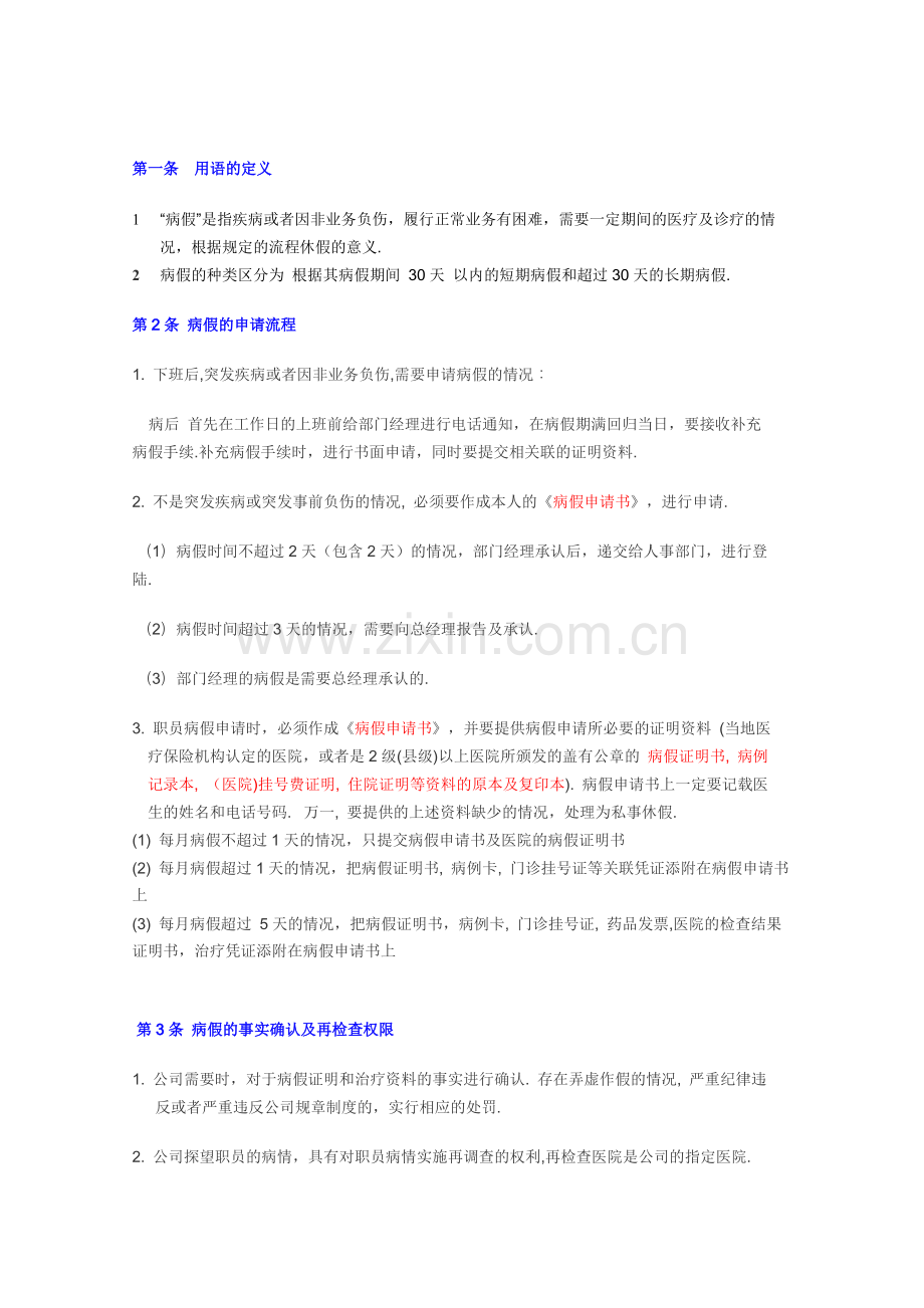 公司病假规定.doc_第1页