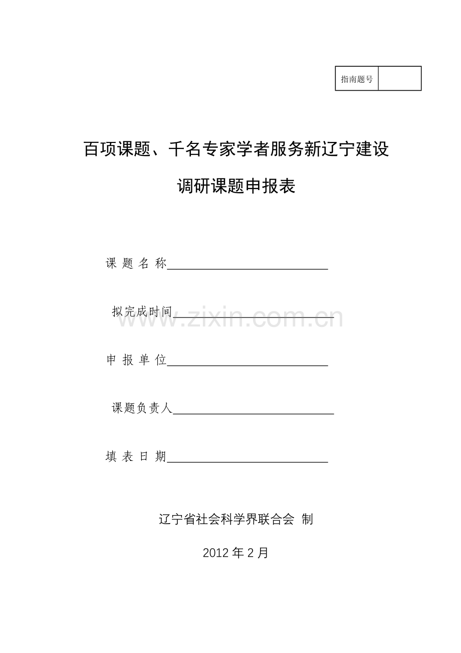 百项课题、千名专家学者服务新辽宁建设调研课题申报表.docx_第1页