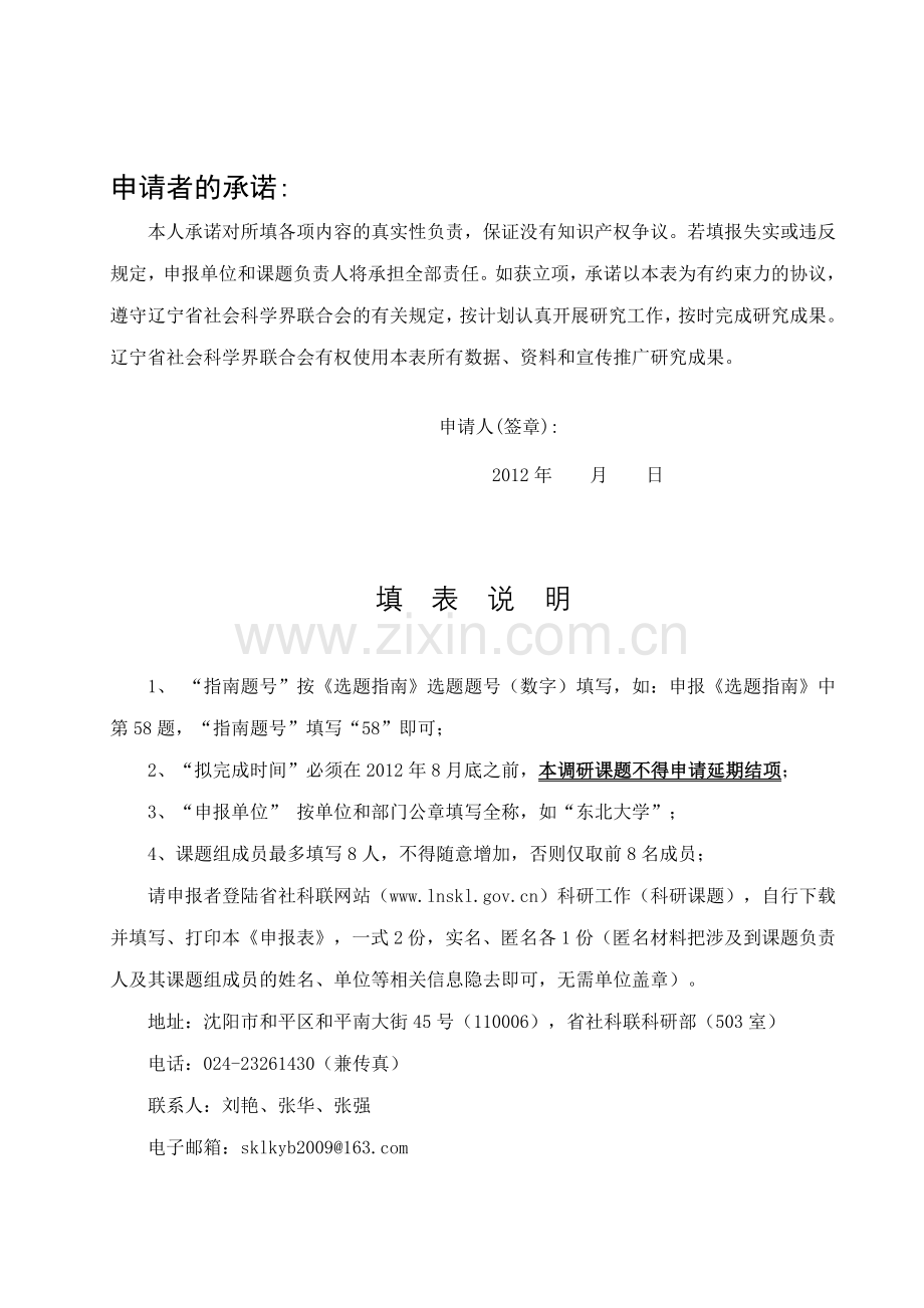 百项课题、千名专家学者服务新辽宁建设调研课题申报表.docx_第2页