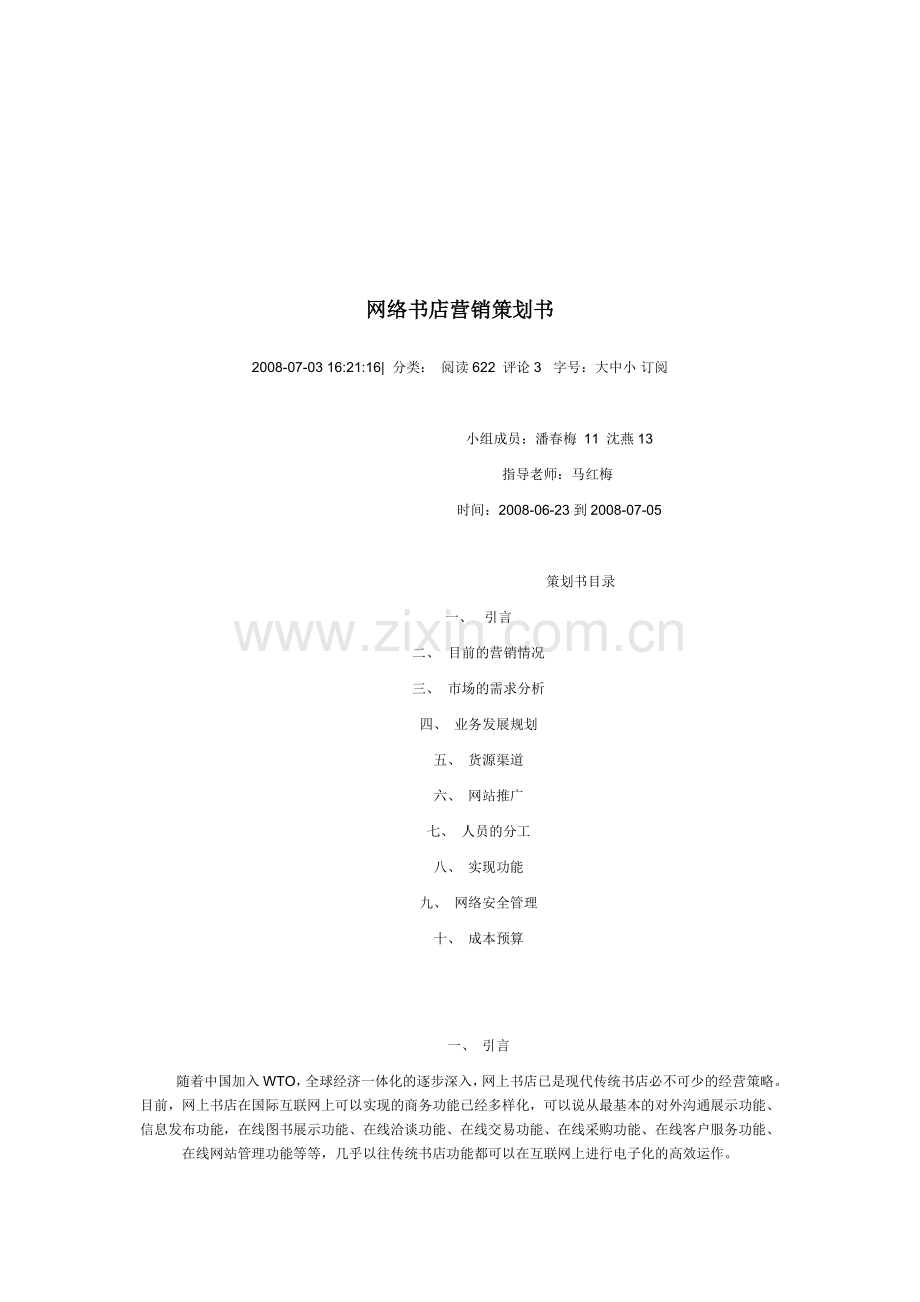 网络书店营销策划书范本.docx_第1页