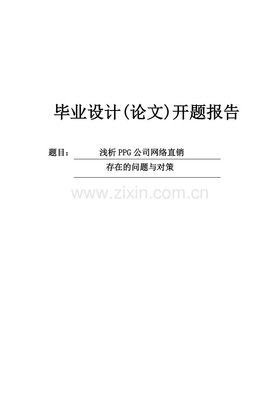 浅析PPG公司网络直销存在的问题与对策开题报告.doc_第1页