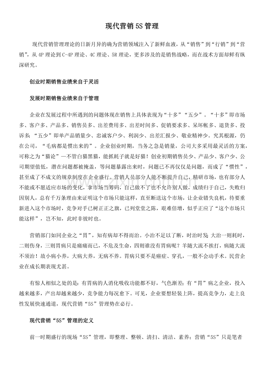 现代营销S管理.docx_第1页