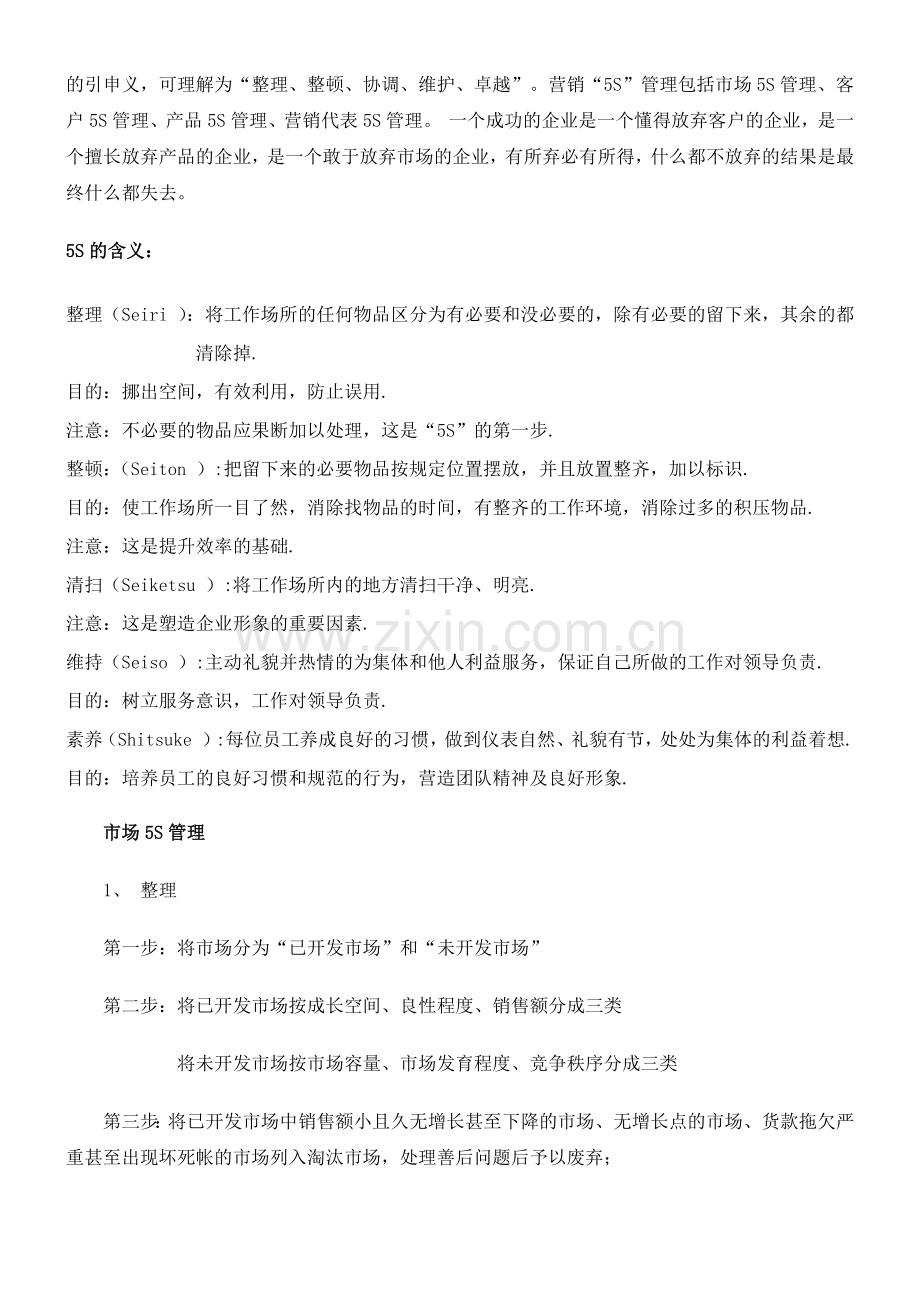 现代营销S管理.docx_第2页