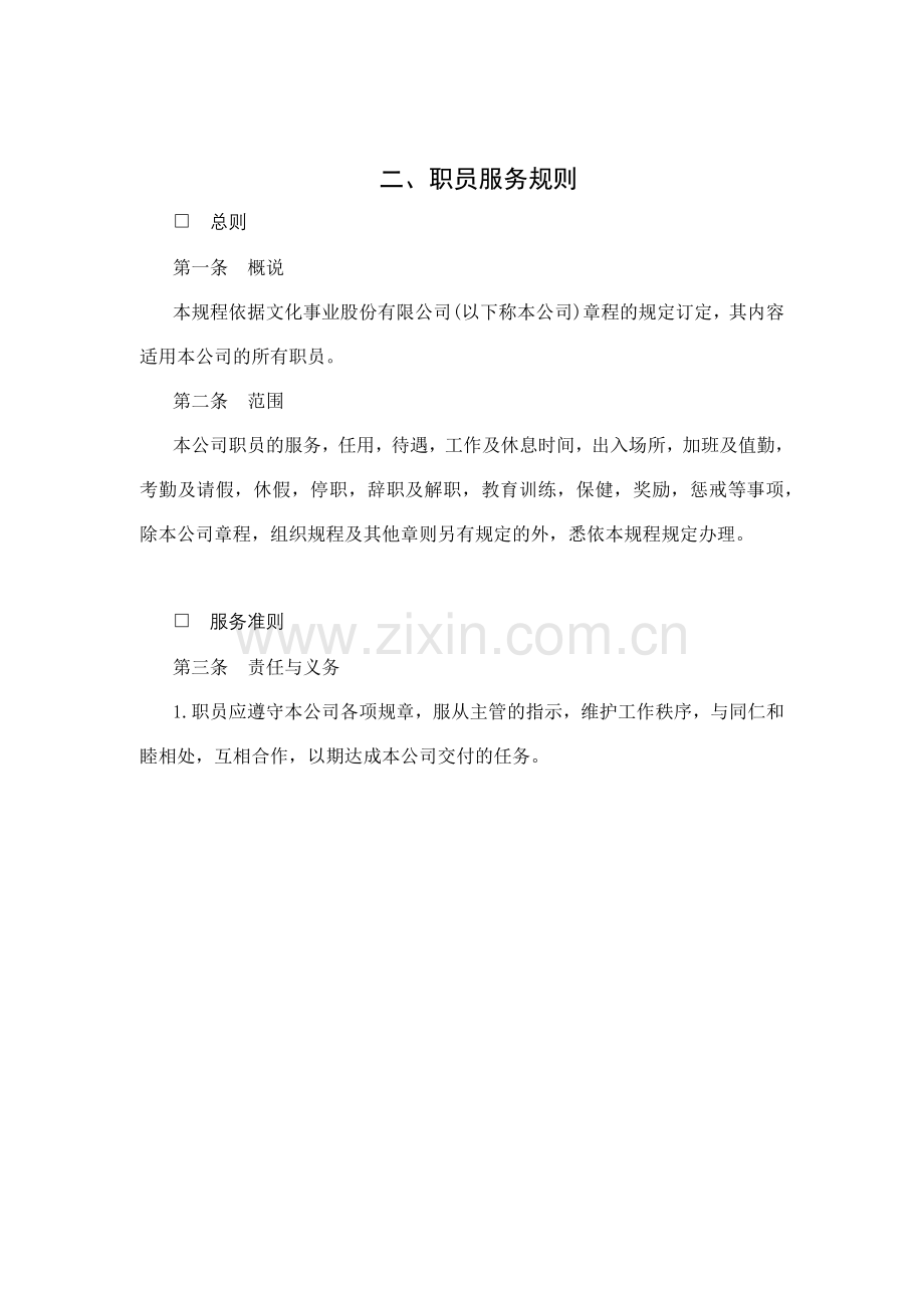职员服务管理规范.docx_第1页