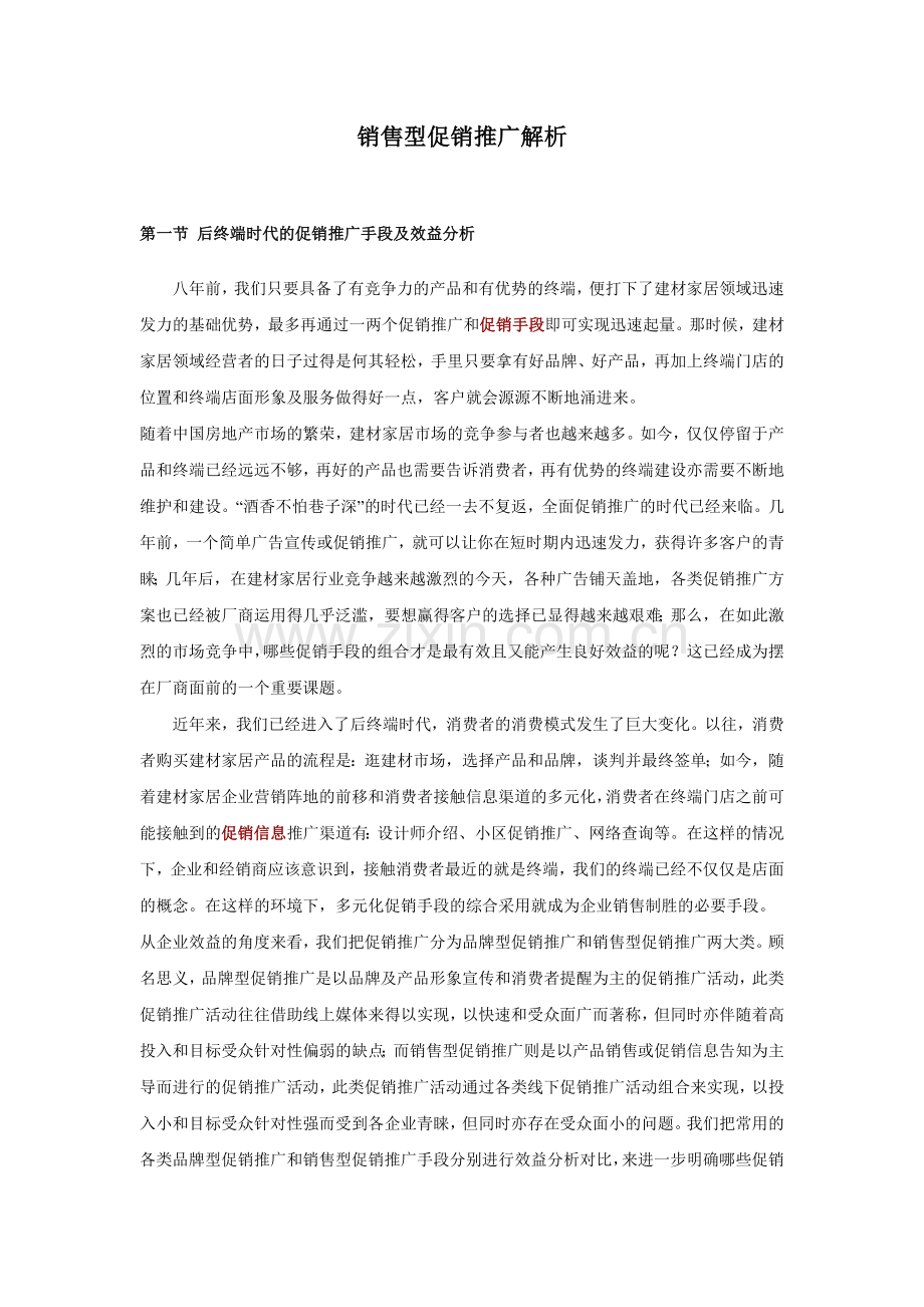 销售型促销推广解析.docx_第1页