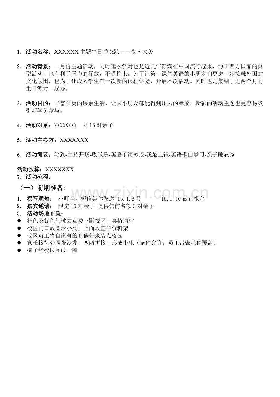 睡衣派对策划.doc_第2页