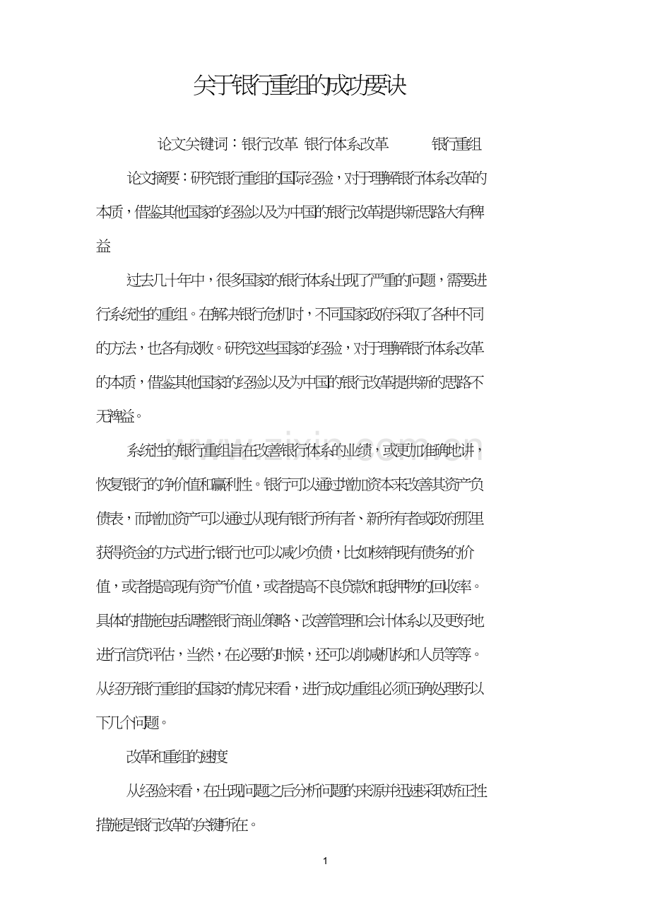 关于银行重组的成功要诀.doc_第1页