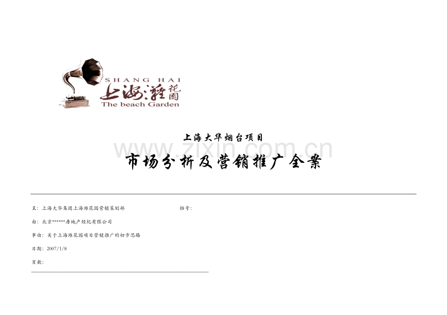 烟台上海滩花园项目市场分析及营销推广全案_132页.docx_第1页