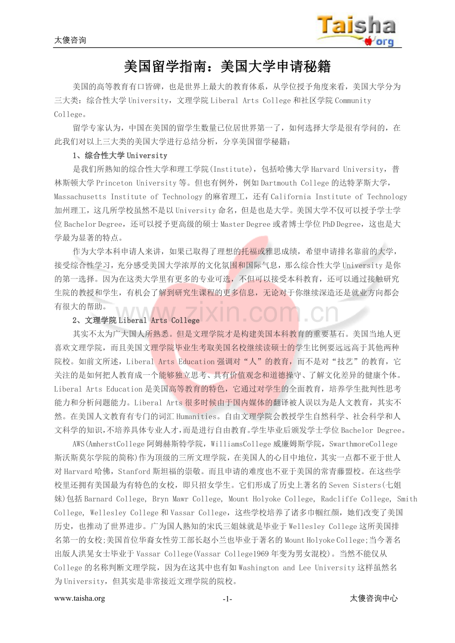 太傻留学：美国留学指南：美国大学申请秘籍.doc_第1页