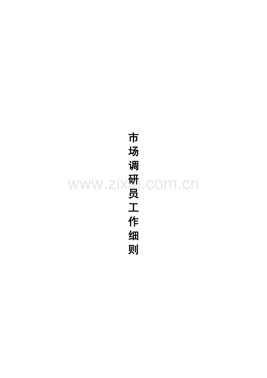 现代市场调研员工作准则.docx_第1页