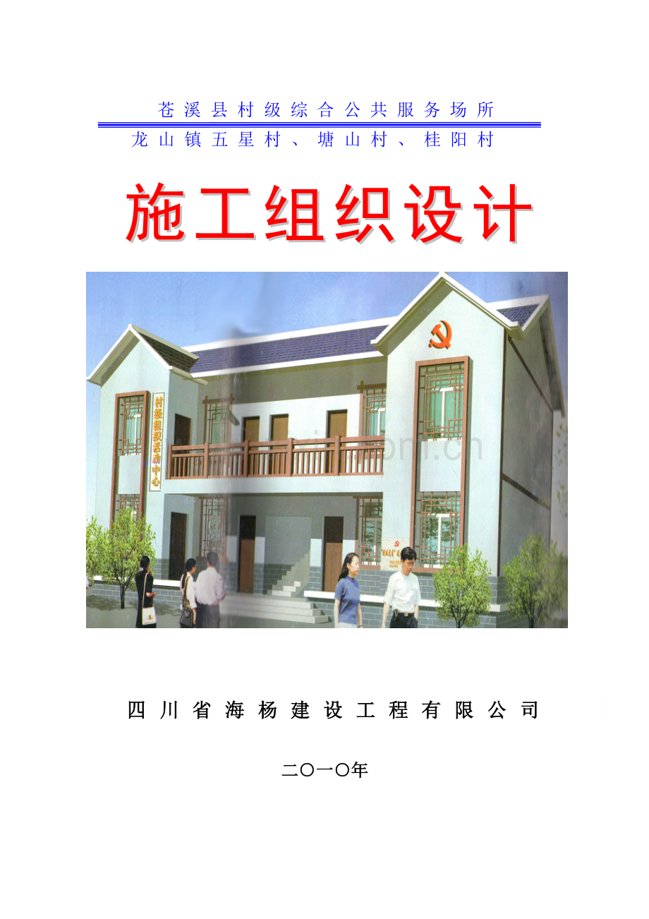 村级综合公共服务场所施工组织设计.docx_第1页