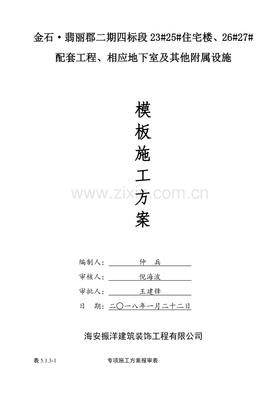 模板施工方案(39页).docx_第1页