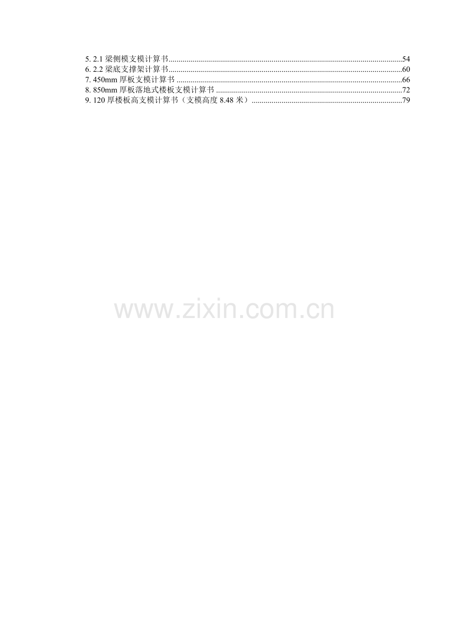 超重、超高模板工程专项施工方案最终版.docx_第2页