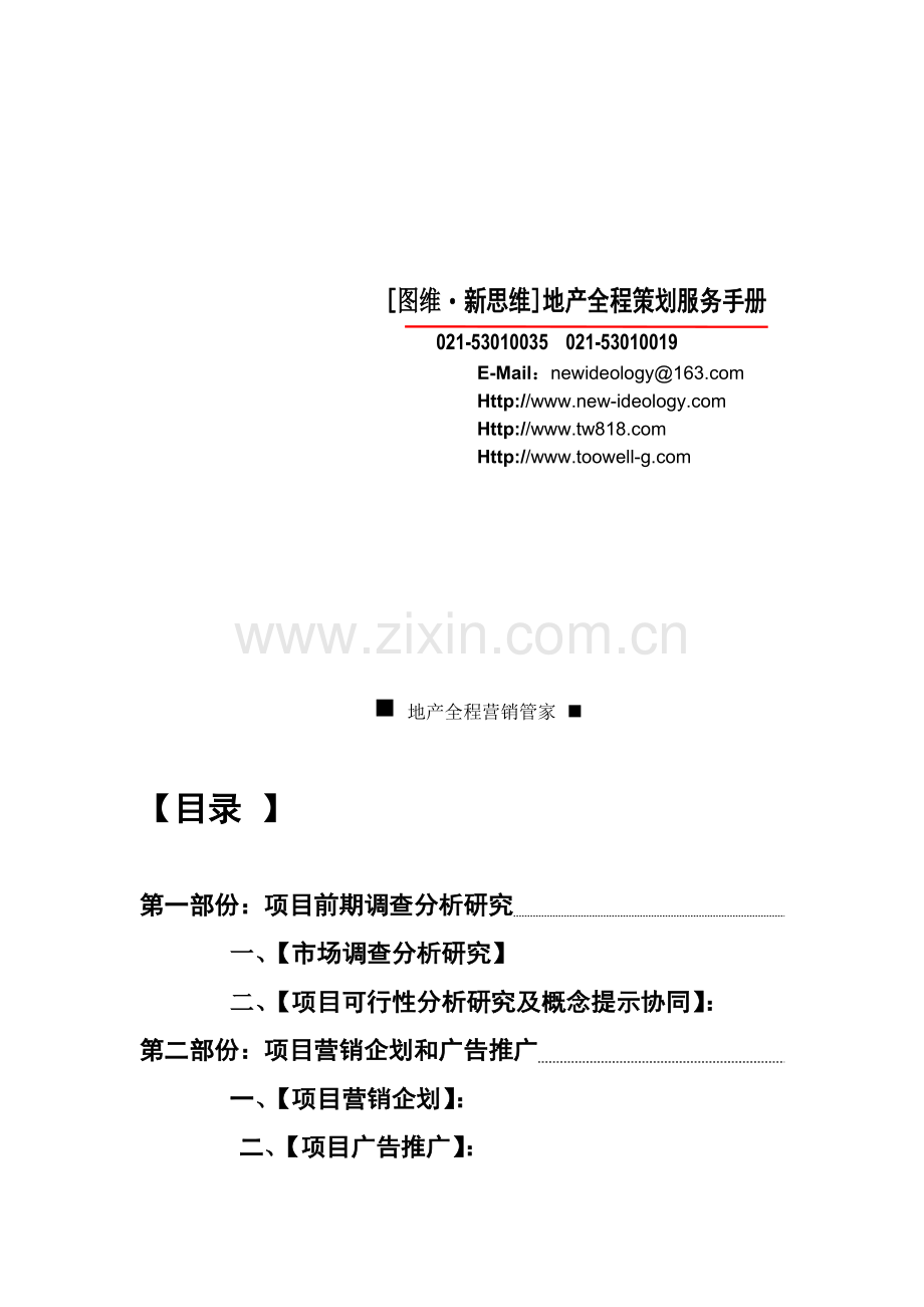 新思维地产全程策划服务手册.docx_第1页