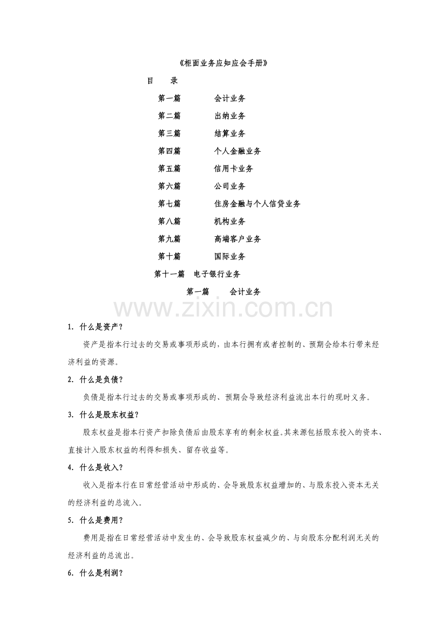 银行柜面业务应知应会手册.docx_第1页